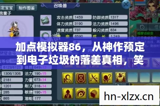 加点模拟器86,从神作预定到电子垃圾的落差真相,笑着笑着就哭了 加点模拟器86,从神作预定到电子垃圾的落差真相,笑着笑着就哭了