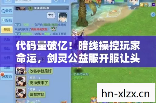 代码量破亿!暗线操控玩家命运,剑灵公益服开服让头皮发麻的数字暴动 代码量破亿!暗线操控玩家命运,剑灵公益服开服让头皮发麻的数字暴动