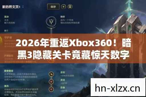 2026年重返Xbox360!暗黑3隐藏关卡竟藏惊天数字密码? 2026年重返Xbox360!暗黑3隐藏关卡竟藏惊天数字密码?