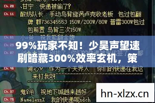 99%玩家不知!少昊声望速刷暗藏300%效率玄机,策划连夜改代码 99%玩家不知!少昊声望速刷暗藏300%效率玄机,策划连夜改代码