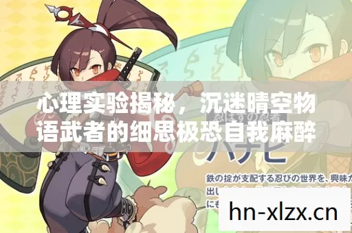 心理实验揭秘，沉迷晴空物语武者的细思极恐自我麻醉