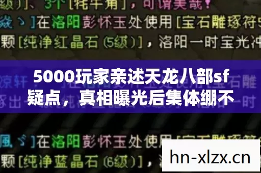 5000玩家亲述天龙八部sf疑点，真相曝光后集体绷不住了！
