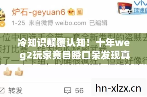 冷知识颠覆认知!十年we g2玩家竟目瞪口呆发现真相 冷知识颠覆认知!十年we g2玩家竟目瞪口呆发现真相