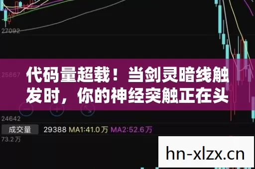 代码量超载!当剑灵暗线触发时,你的神经突触正在头皮发麻地变异 代码量超载!当剑灵暗线触发时,你的神经突触正在头皮发麻地变异