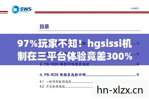 hgsissi机制在三平台体验竟差300图片