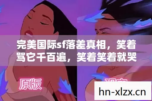 完美国际sf落差真相图片
