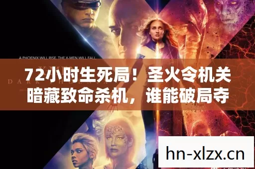 圣火令机关暗藏致命杀机图片