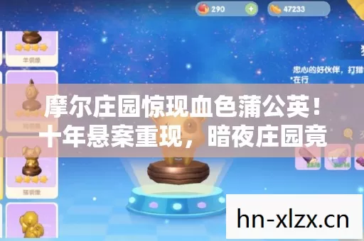 暗夜庄园竟藏毛骨悚然真相图片