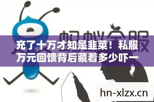 私服万元回馈背后藏着多少吓一跳的隐情图片