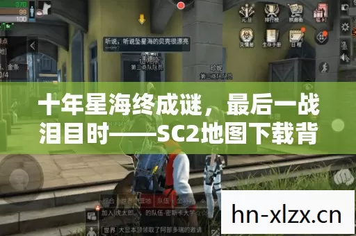 SC2地图下载背后的时代绝响图片