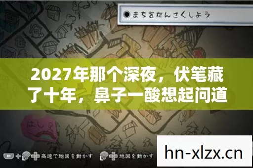 鼻子一酸想起问道单机版图片