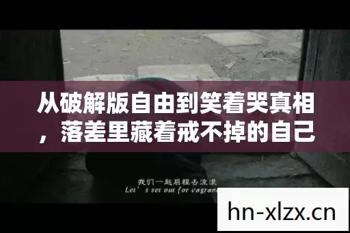 从破解版自由到笑着哭真相图片
