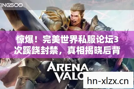 完美世界私服论坛3次蹊跷封禁图片