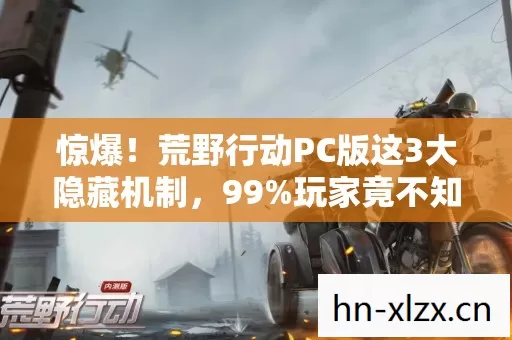 荒野行动PC版这3大隐藏机制图片