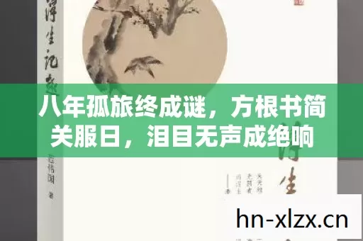 八年孤旅终成谜图片