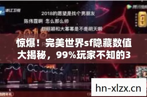 惊爆!完美世界sf隐藏数值大揭秘,99%玩家不知的3大炸裂机制 惊爆!完美世界sf隐藏数值大揭秘,99%玩家不知的3大炸裂机制