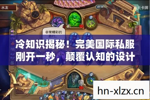 冷知识揭秘！完美国际私服刚开一秒，颠覆认知的设计让人目瞪口呆