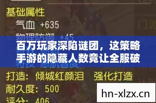 百万玩家深陷谜团,这策略手游的隐藏人数竟让全服破防! 百万玩家深陷谜团,这策略手游的隐藏人数竟让全服破防!