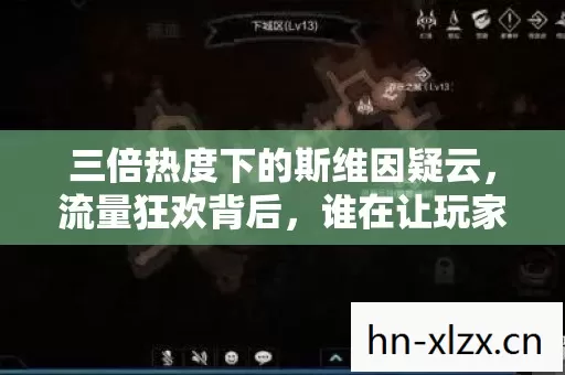 三倍热度下的斯维因疑云，流量狂欢背后，谁在让玩家心寒？