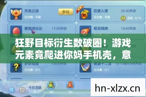 狂野目标衍生数破圈!游戏元素竟爬进你妈手机壳,意想不到跨界杀疯了 狂野目标衍生数破圈!游戏元素竟爬进你妈手机壳,意想不到跨界杀疯了