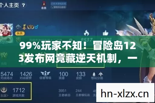 99%玩家不知!冒险岛123发布网竟藏逆天机制,一夜成神不是梦? 99%玩家不知!冒险岛123发布网竟藏逆天机制,一夜成神不是梦?