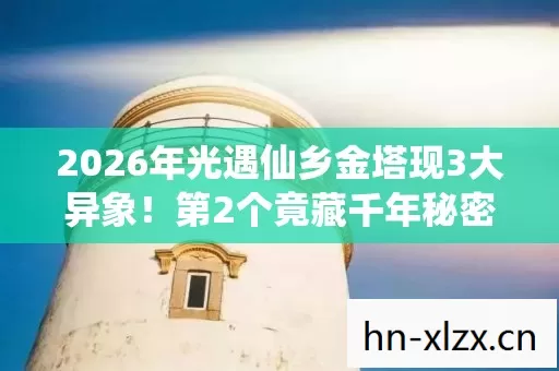 2026年光遇仙乡金塔现3大异象!第2个竟藏千年秘密? 2026年光遇仙乡金塔现3大异象!第2个竟藏千年秘密?
