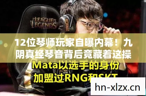 12位琴师玩家自曝内幕!九阴真经琴音背后竟藏着这操作?记者当场绷不住 12位琴师玩家自曝内幕!九阴真经琴音背后竟藏着这操作?记者当场绷不住