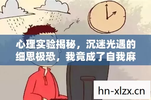 心理实验揭秘,沉迷光遇的细思极恐,我竟成了自我麻醉的试验品 心理实验揭秘,沉迷光遇的细思极恐,我竟成了自我麻醉的试验品