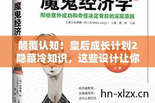 颠覆认知！皇后成长计划2隐藏冷知识，这些设计让你目瞪口呆！