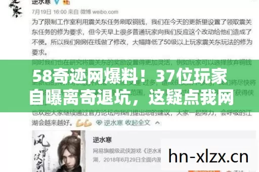 58奇迹网爆料!37位玩家自曝离奇退坑,这疑点我网吧老炮真绷不住了! 58奇迹网爆料!37位玩家自曝离奇退坑,这疑点我网吧老炮真绷不住了!