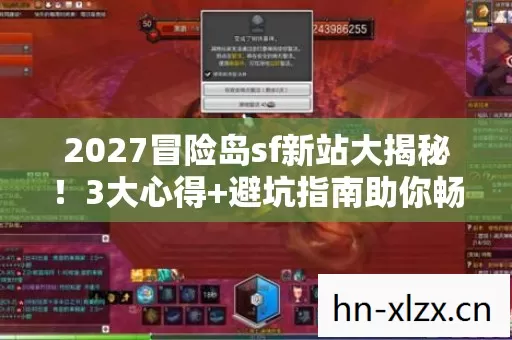 2027冒险岛sf新站大揭秘图片