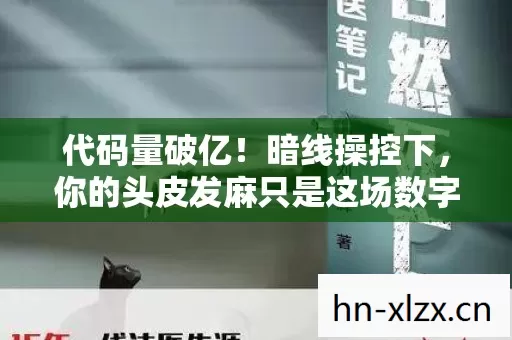 你的头皮发麻只是这场数字暴动的序章图片