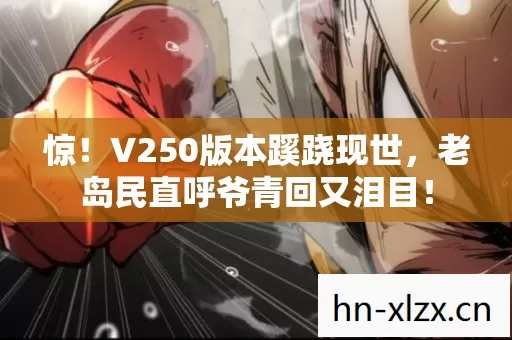 老岛民直呼爷青回又泪目图片