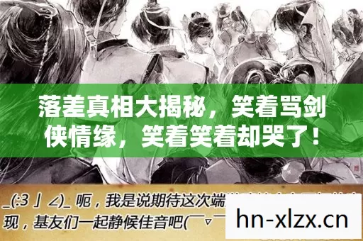 落差真相大揭秘图片