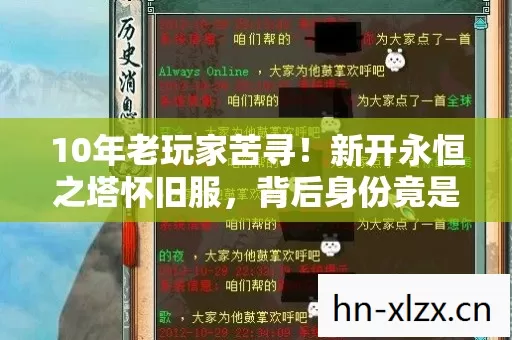 新开永恒之塔怀旧服图片