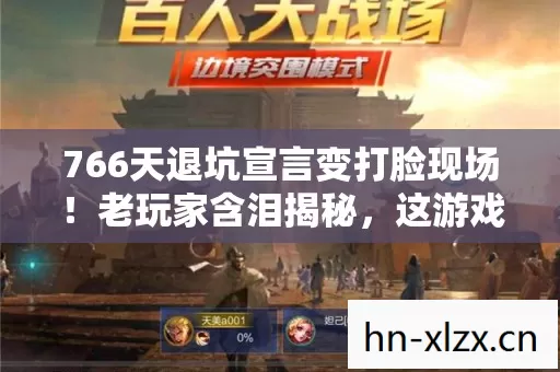 766天退坑宣言变打脸现场图片