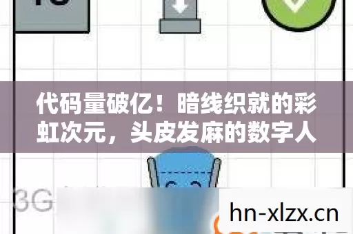 头皮发麻的数字人生已加载完毕图片