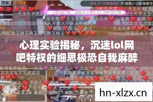心理实验揭秘,沉迷lol网吧特权的细思极恐自我麻醉 心理实验揭秘,沉迷lol网吧特权的细思极恐自我麻醉
