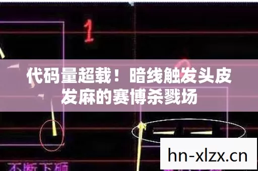 代码量超载!暗线触发头皮发麻的赛博杀戮场 代码量超载!暗线触发头皮发麻的赛博杀戮场