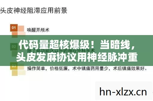 代码量超核爆级!当暗线,头皮发麻协议用神经脉冲重构你的赛博DNA 代码量超核爆级!当暗线,头皮发麻协议用神经脉冲重构你的赛博DNA