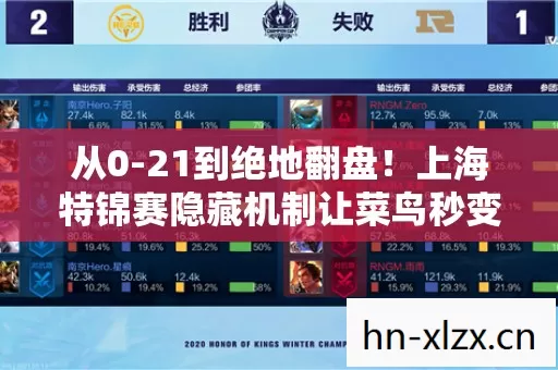从0-21到绝地翻盘!上海特锦赛隐藏机制让菜鸟秒变战神? 从0-21到绝地翻盘!上海特锦赛隐藏机制让菜鸟秒变战神?