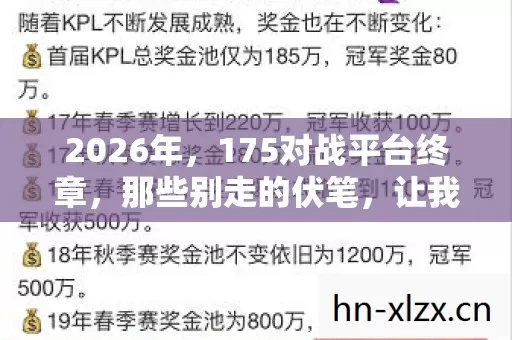 2026年，175对战平台终章，那些别走的伏笔，让我鼻子一酸