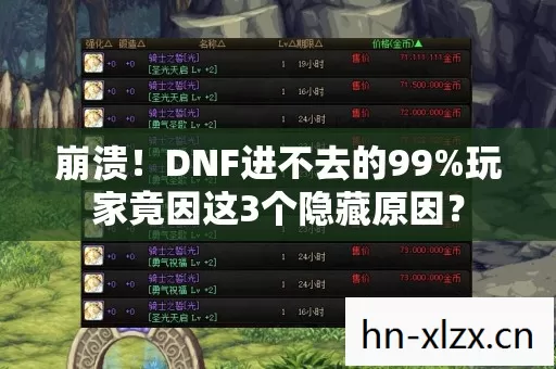 崩溃!DNF进不去的99%玩家竟因这3个隐藏原因? 崩溃!DNF进不去的99%玩家竟因这3个隐藏原因?