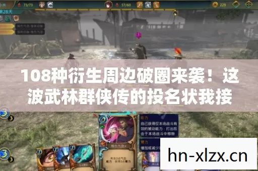 108种衍生周边破圈来袭！这波武林群侠传的投名状我接了！