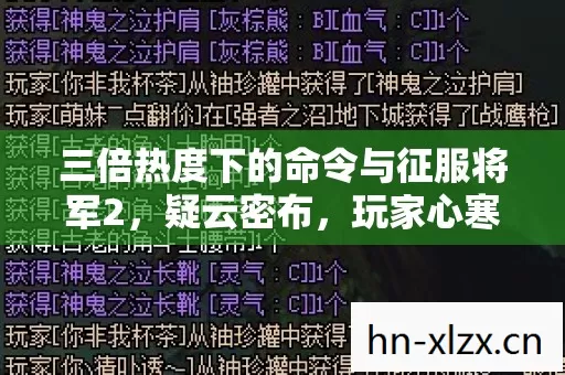 三倍热度下的命令与征服将军2，疑云密布，玩家心寒谁之过？