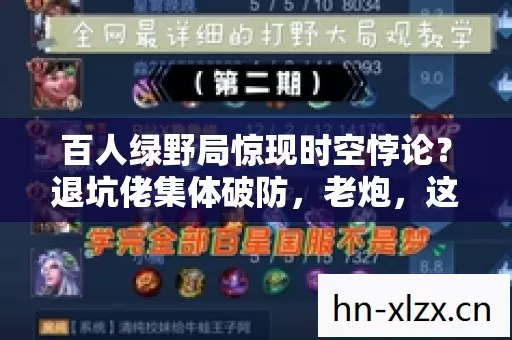 百人绿野局惊现时空悖论?退坑佬集体破防,老炮,这波我绷不住了! 百人绿野局惊现时空悖论?退坑佬集体破防,老炮,这波我绷不住了!