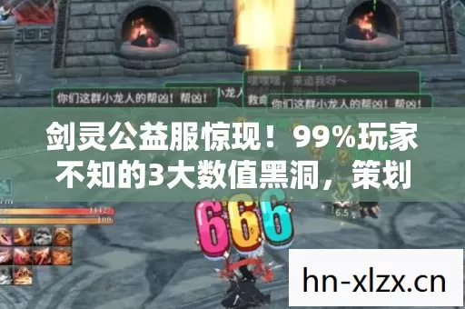 剑灵公益服惊现！99%玩家不知的3大数值黑洞，策划暗改实锤！