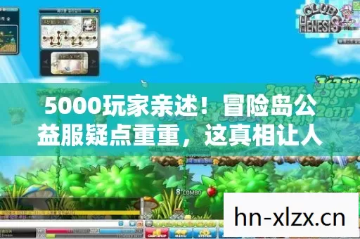 5000玩家亲述!冒险岛公益服疑点重重,这真相让人绷不住了! 5000玩家亲述!冒险岛公益服疑点重重,这真相让人绷不住了!
