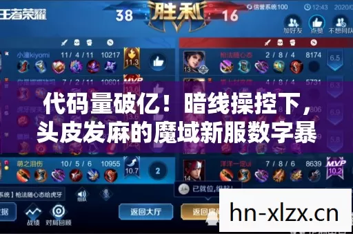 代码量破亿!暗线操控下,头皮发麻的魔域新服数字暴动 代码量破亿!暗线操控下,头皮发麻的魔域新服数字暴动