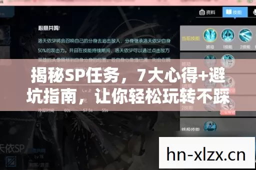 揭秘SP任务,7大心得+避坑指南,让你轻松玩转不踩雷! 揭秘SP任务,7大心得+避坑指南,让你轻松玩转不踩雷!
